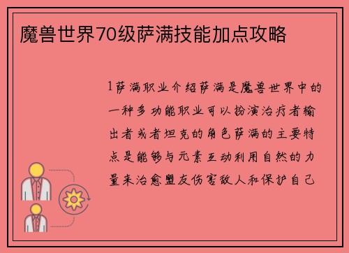 魔兽世界70级萨满技能加点攻略