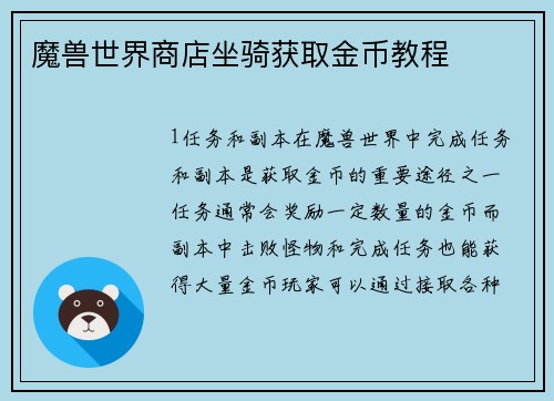 魔兽世界商店坐骑获取金币教程