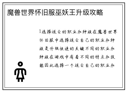 魔兽世界怀旧服巫妖王升级攻略