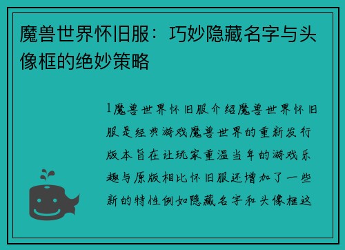 魔兽世界怀旧服：巧妙隐藏名字与头像框的绝妙策略
