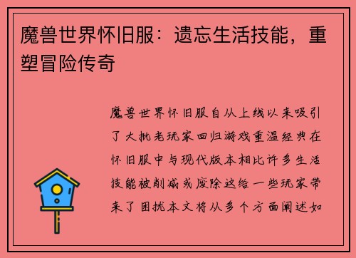 魔兽世界怀旧服：遗忘生活技能，重塑冒险传奇
