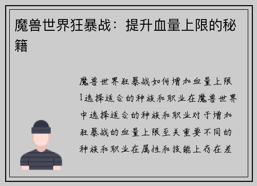 魔兽世界狂暴战：提升血量上限的秘籍