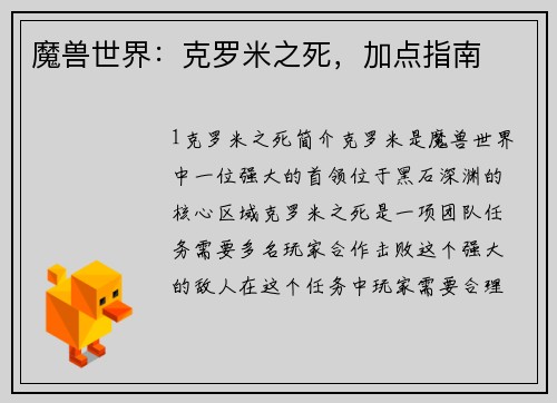 魔兽世界：克罗米之死，加点指南