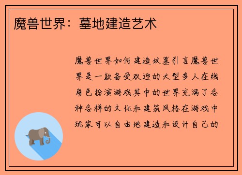 魔兽世界：墓地建造艺术