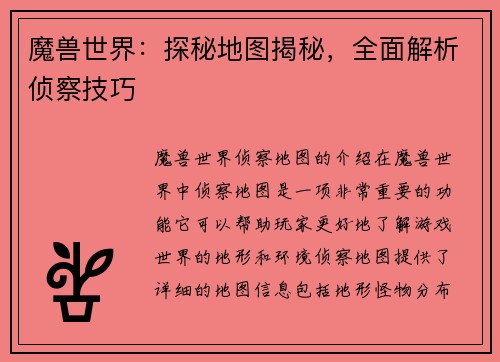 魔兽世界：探秘地图揭秘，全面解析侦察技巧