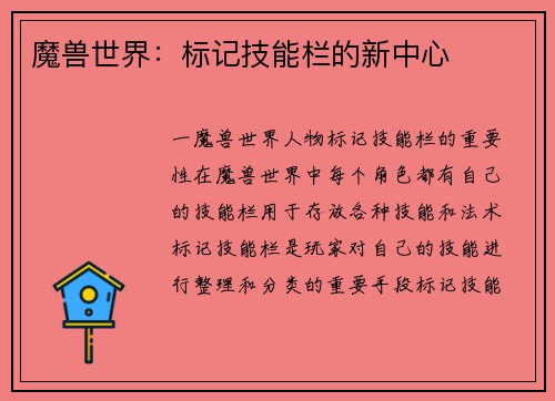 魔兽世界：标记技能栏的新中心