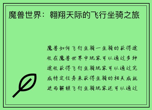 魔兽世界：翱翔天际的飞行坐骑之旅