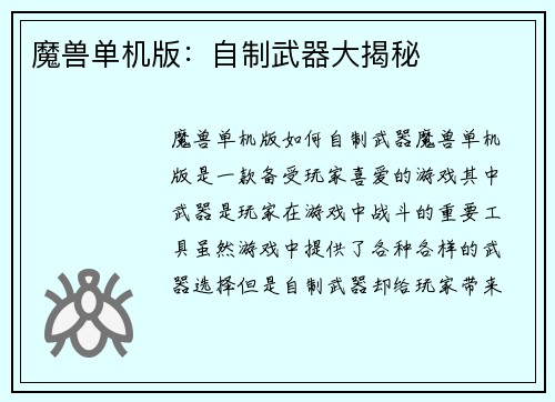 魔兽单机版：自制武器大揭秘