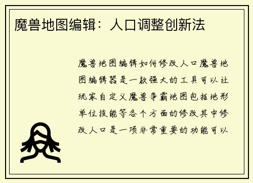 魔兽地图编辑：人口调整创新法