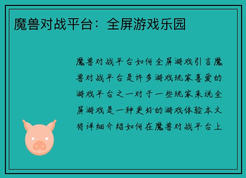 魔兽对战平台：全屏游戏乐园