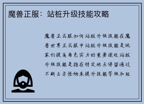 魔兽正服：站桩升级技能攻略