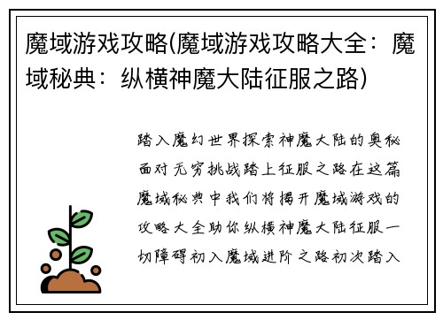 魔域游戏攻略(魔域游戏攻略大全：魔域秘典：纵横神魔大陆征服之路)