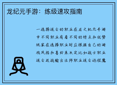 龙纪元手游：练级速攻指南