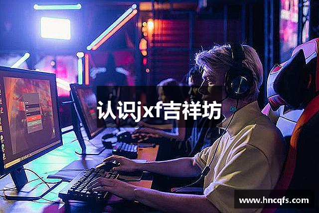 认识jxf吉祥坊